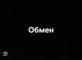 Обмен