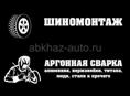 Требуются шиномонтажники и сварщиков-аргонщиков 
