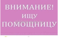 Нужна помощница 