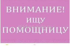 Нужна помощница 