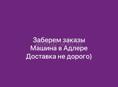 Доставка Адлер
