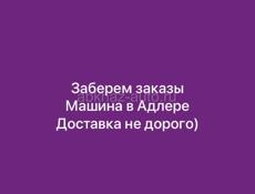 Доставка Адлер