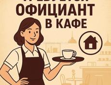 Требуется официант 