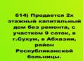 Продается 2х этажныйс участком 9 соток, в г.Сухум,