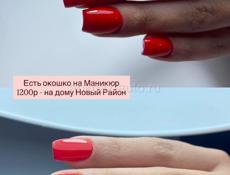Принимаю на дому, на маникюр 