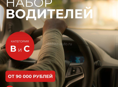 🚌 Трансферная компания ищет водителей категори B,С  Возраст: 30-55 лет