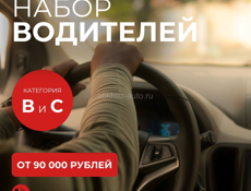 🚌 Трансферная компания ищет водителей категори B,С  Возраст: 30-55 лет
