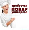 Требуется повар-универсал