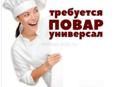 Требуется повар-универсал