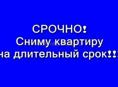 Снимем квартиру