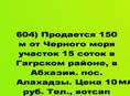 Продается 150 м от Черного моря участок 15 соток в Гагрском районе, в Абхазии, пос. Алахадзы