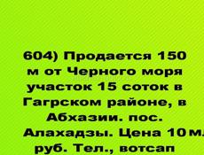 Продается 150 м от Черного моря участок 15 соток в Гагрском районе, в Абхазии, пос. Алахадзы
