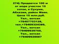 Продается 100 м от моря участок 15 соток, в Сухуме, Абхазия, район Маяк