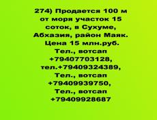 Продается 100 м от моря участок 15 соток, в Сухуме, Абхазия, район Маяк