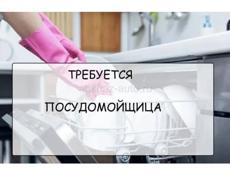 Требуется посудомойщица