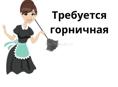 Требуется ГОРНИЧНАЯ в гостевой дом