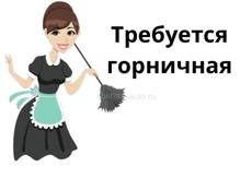 Требуется ГОРНИЧНАЯ в гостевой дом