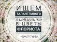 Флорист!