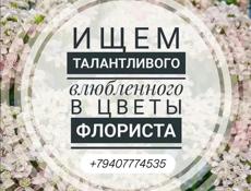 Флорист!