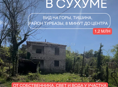 Участок 6 соток в Сухуме — тишина, горы, 8 минут до центра!