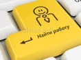 В поиске работы