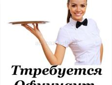 ОФИЦИАНТЫ