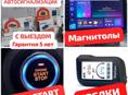 Автосигнализации StarLine. Установка. Ремонт. Пушстарт Двери и тд