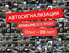 Автосигнализации StarLine. Установка. Ремонт. Пушстарт Двери и тд