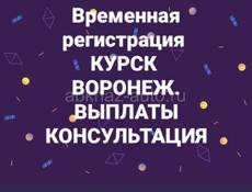 Курск регистрация, назначение пособия 