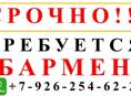Бармен 
