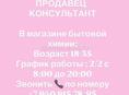 Требуется продавец-консультант