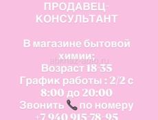 Требуется продавец-консультант