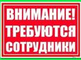Требуются сотрудники в магазин Гурман женщины