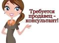 Требуется девушка продавец консультант 