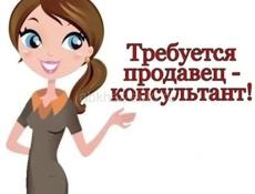 Требуется девушка продавец консультант 
