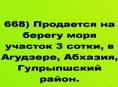 Продается на берегу моря участок 3 сотки, в Агудзере, Абхазия, Гулрыпшский район