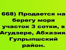 Продается на берегу моря участок 3 сотки, в Агудзере, Абхазия, Гулрыпшский район