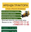 Аренда трактора 