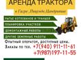 Аренда трактора 