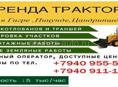 Аренда трактора 