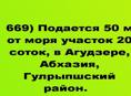 Продается на берегу 50 м от моря участок 20 соток, в Агудзере, Абхазия, Гулрыпшский район