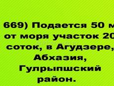 Продается на берегу 50 м от моря участок 20 соток, в Агудзере, Абхазия, Гулрыпшский район