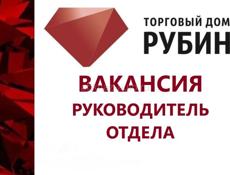 Руководитель отдела