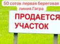 Продаётся земельный участок на первой береговой линии  