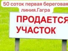 Продаётся земельный участок на первой береговой линии  