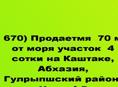 Продается 70 м от моря участок 4 сотки с коттеджным деревянным домиком на Каштаке, Абхазия