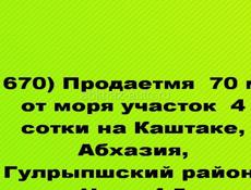 Продается 70 м от моря участок 4 сотки с коттеджным деревянным домиком на Каштаке, Абхазия