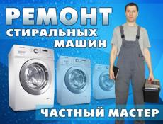 Ремонт Стиральных машин Стиралок. Сервис. Запчасти Афон 