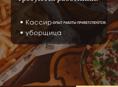 Требуются кассир и уборщица 