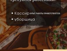 Требуются кассир и уборщица 